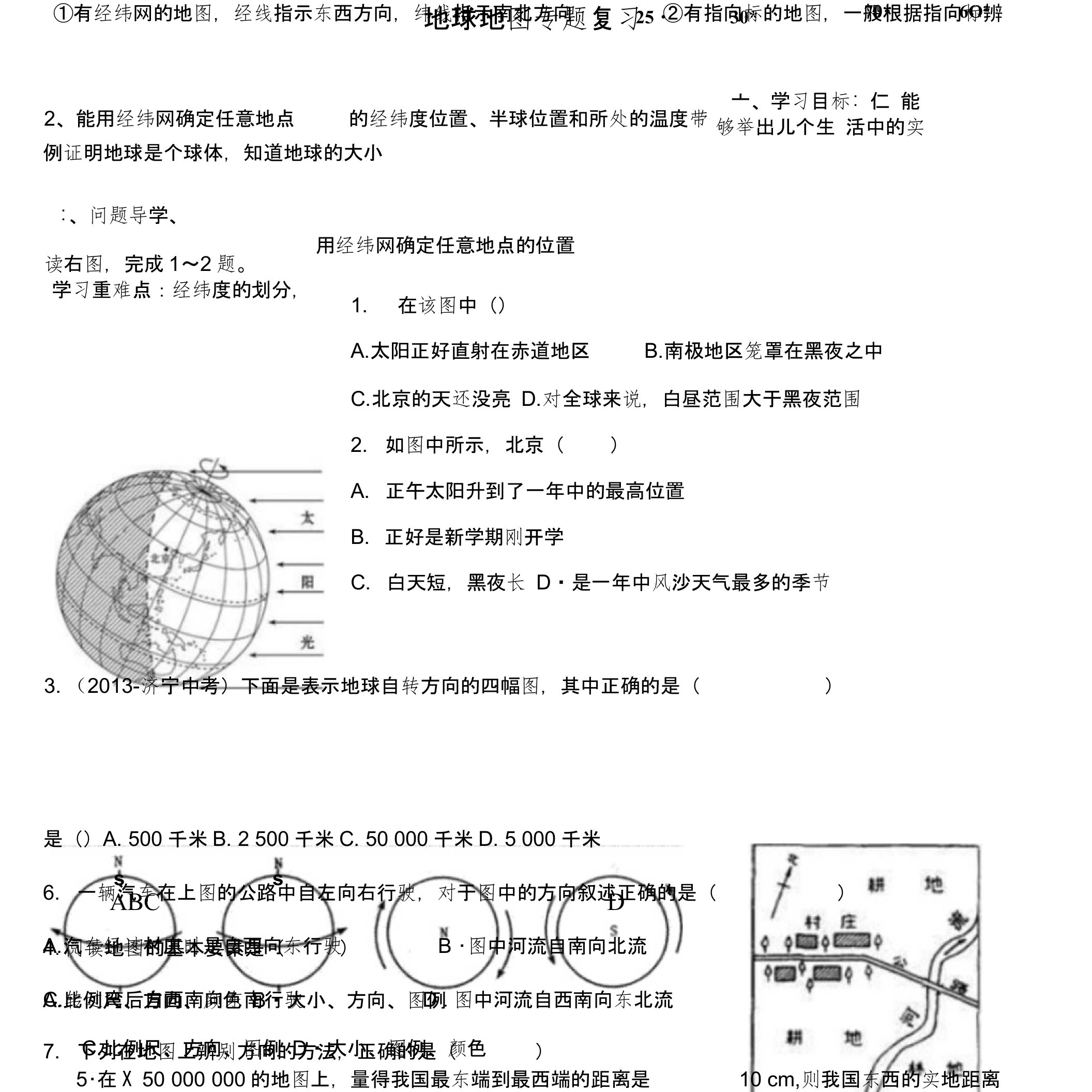 九年级地理下册地球地图专题复习导学案1五四制1