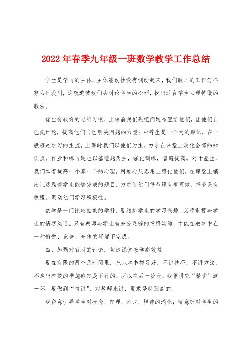 2022年春季九年级一班数学教学工作总结