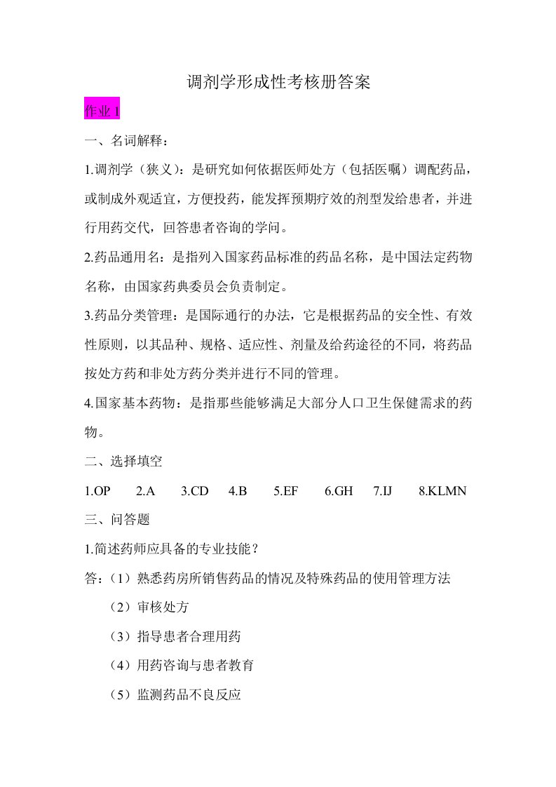 2011调剂学、药事管理学形成性考核册答案