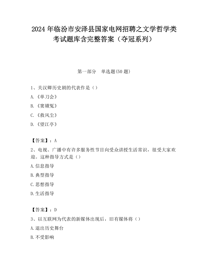 2024年临汾市安泽县国家电网招聘之文学哲学类考试题库含完整答案（夺冠系列）