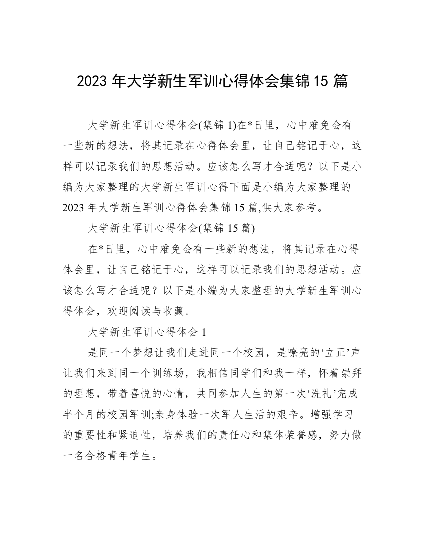 2023年大学新生军训心得体会集锦15篇