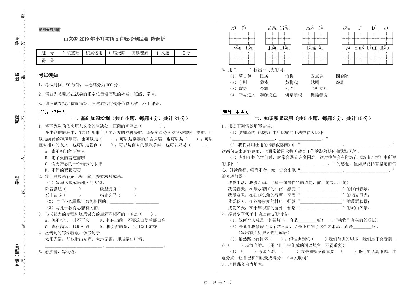 山东省2019年小升初语文自我检测试卷-附解析