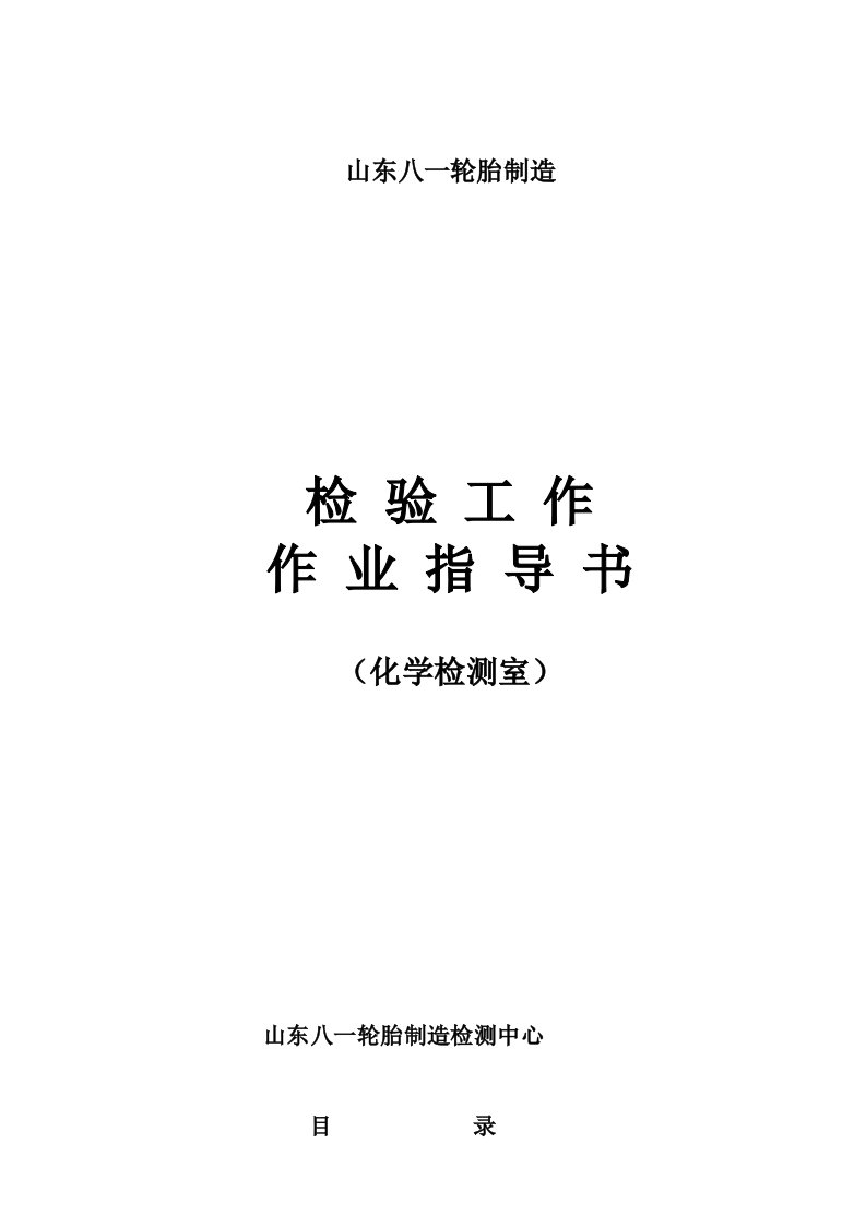 轮胎制造公司检验工作作业指导书轮胎厂化验作业指导书