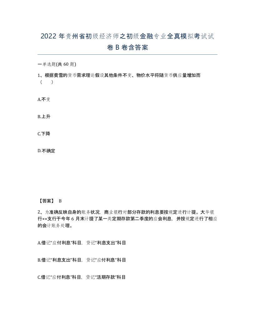 2022年贵州省初级经济师之初级金融专业全真模拟考试试卷B卷含答案