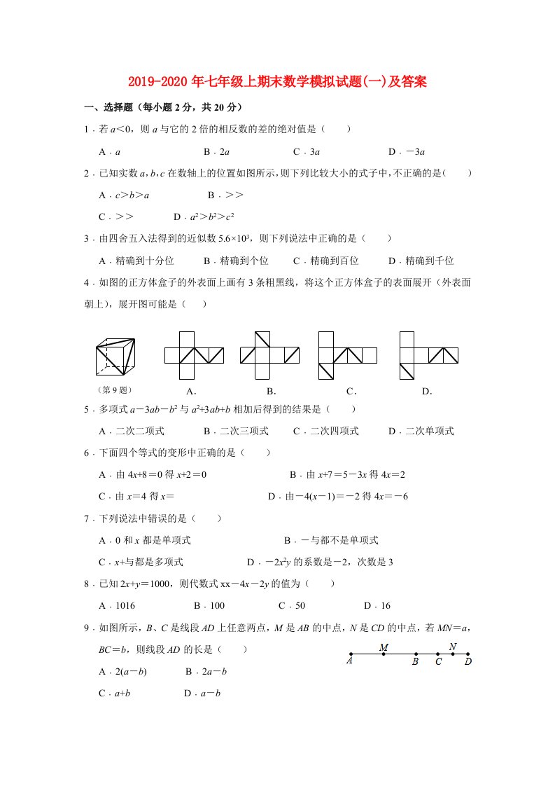 2019-2020年七年级上期末数学模拟试题(一)及答案