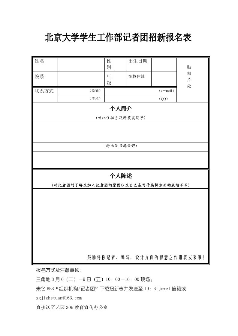 北京大学学生工作部记者团招新报名表