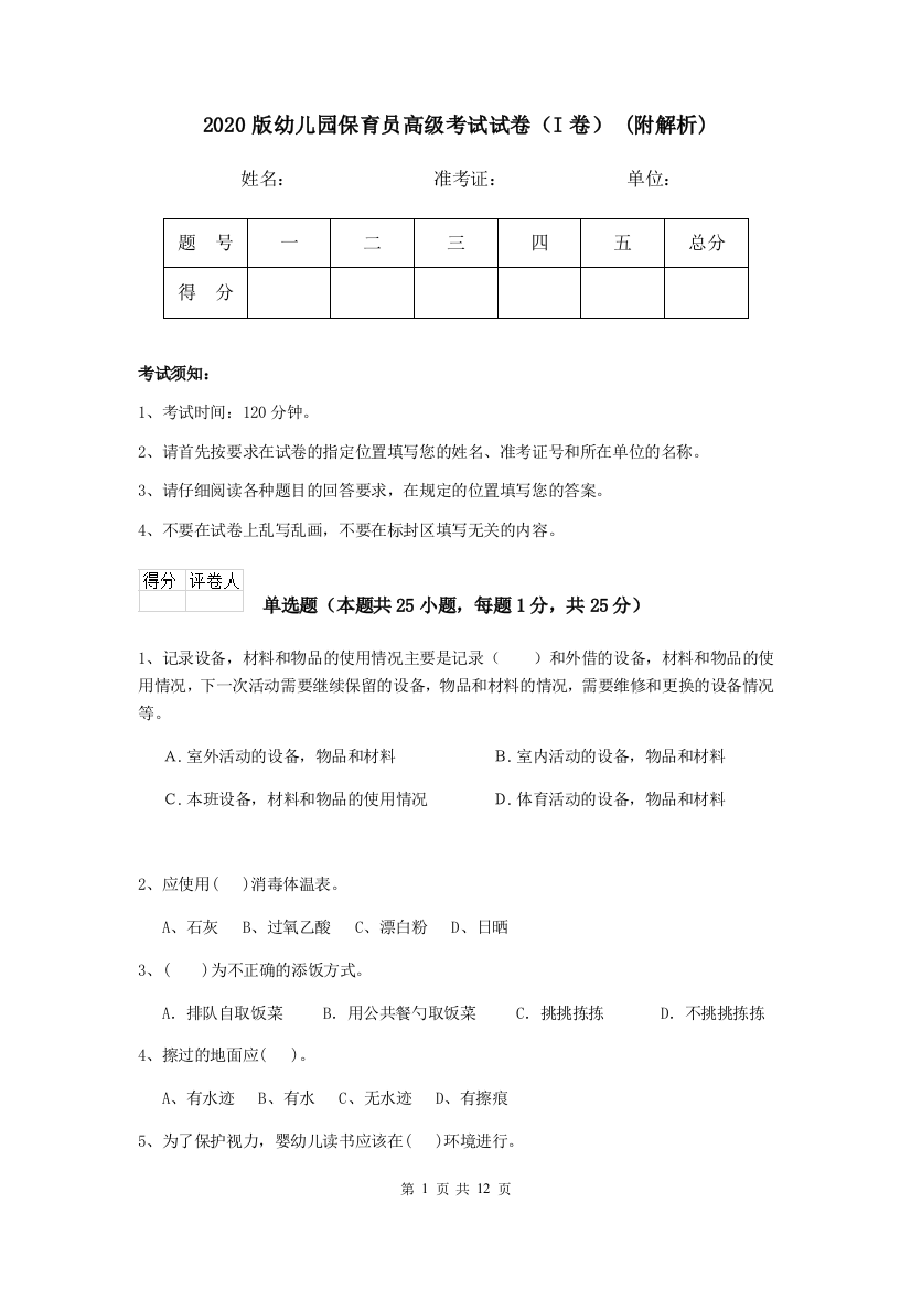 2020版幼儿园保育员高级考试试卷(I卷)-(附解析)