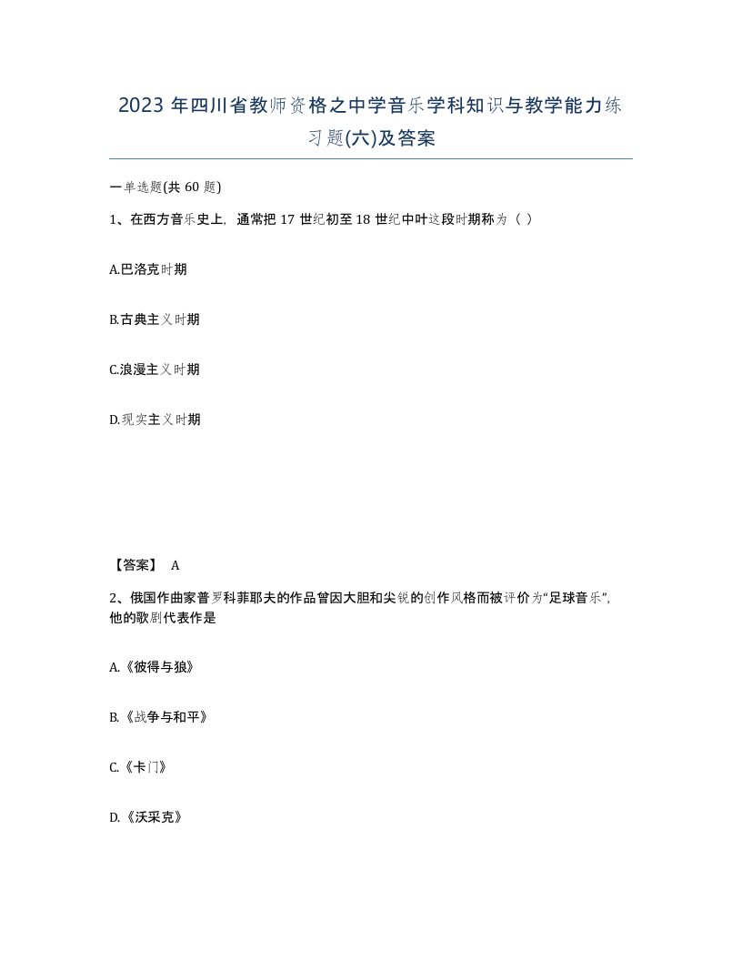 2023年四川省教师资格之中学音乐学科知识与教学能力练习题六及答案