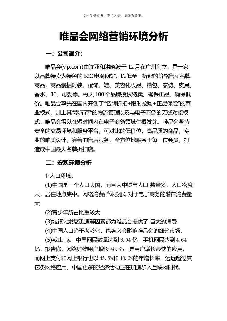 唯品会网络营销环境分析