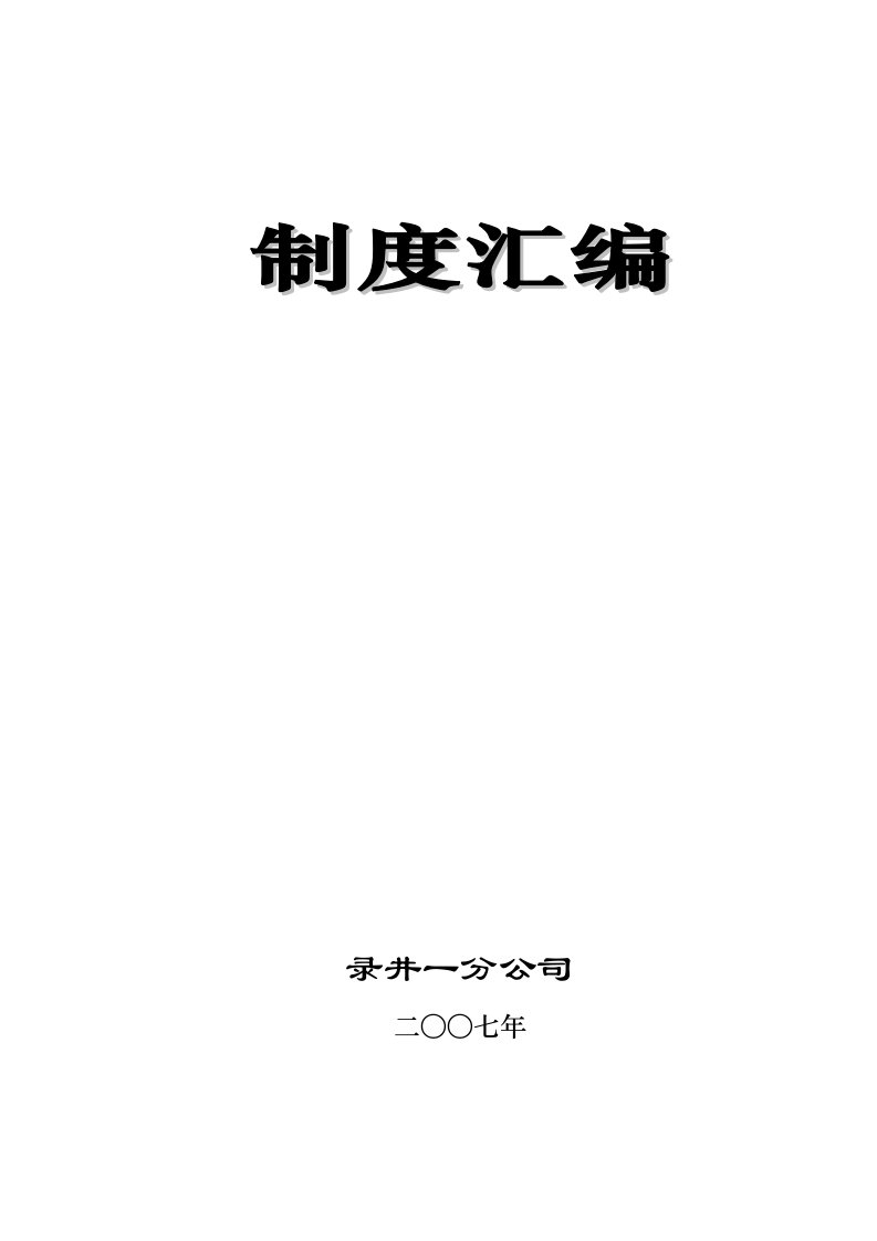 中石化华东石油工程有限公司录井分公司管理制度汇编