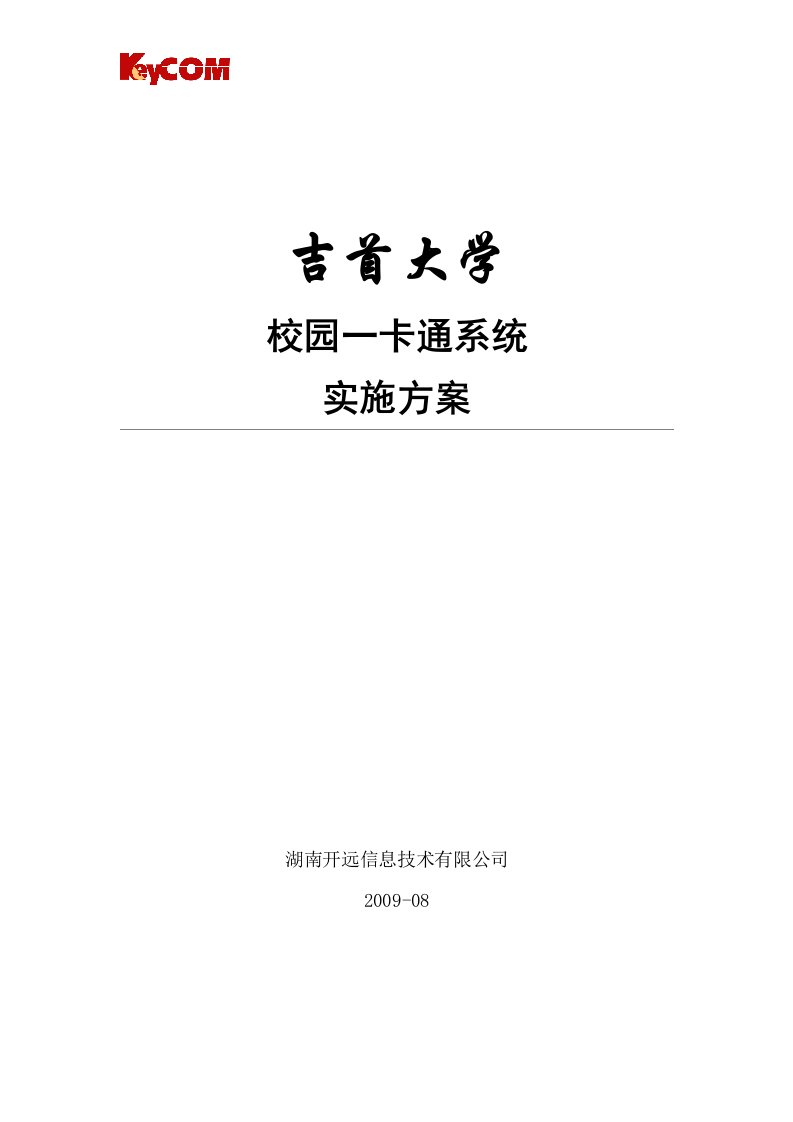 吉首大学一卡通系统项目施工方案