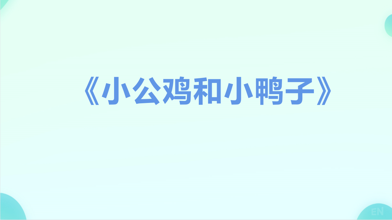 中小学小公鸡和小鸭子公开课教案教学设计课件案例测试练习卷题