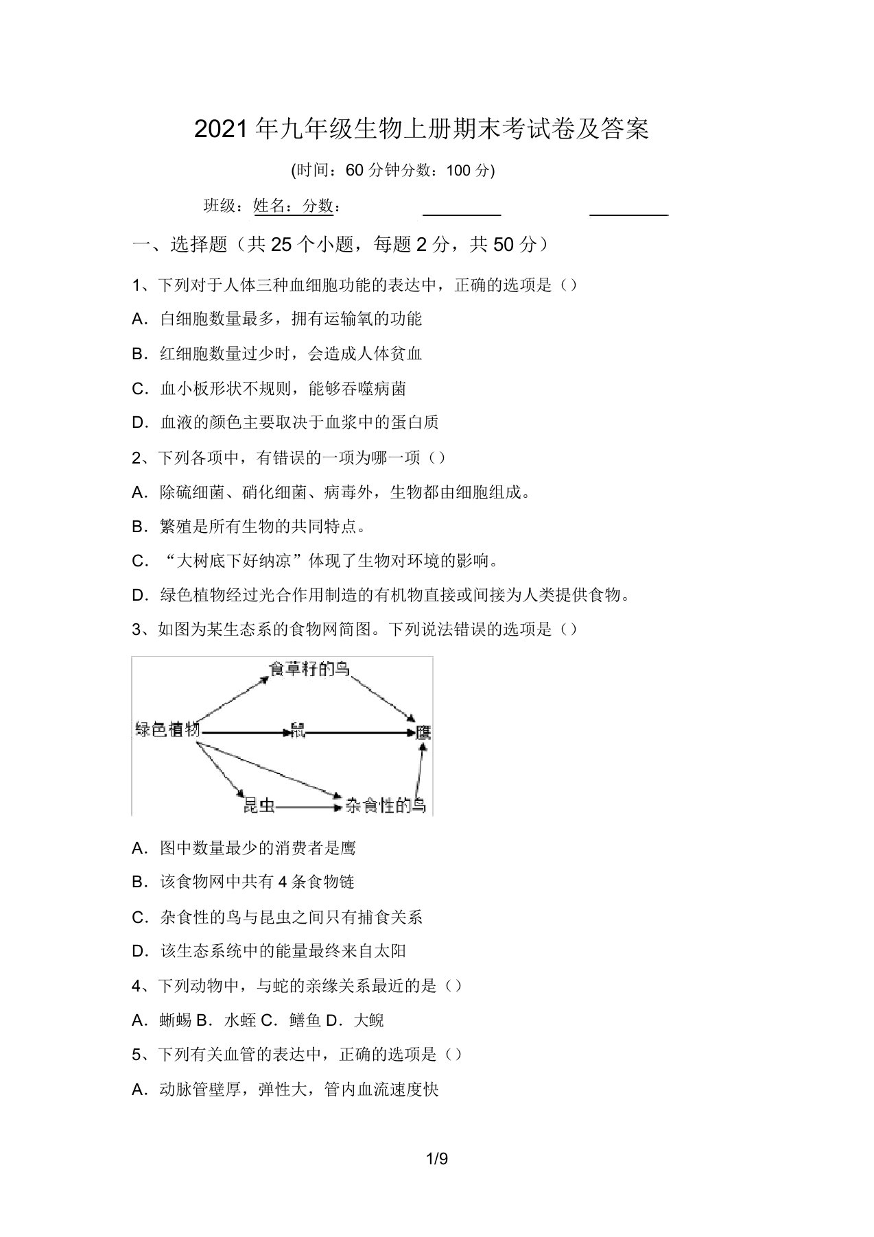 2021年九年级生物上册期末考试卷及答案