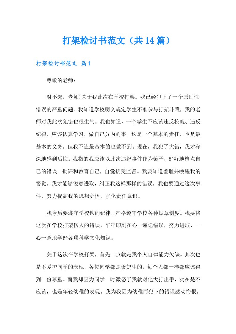 打架检讨书范文（共14篇）