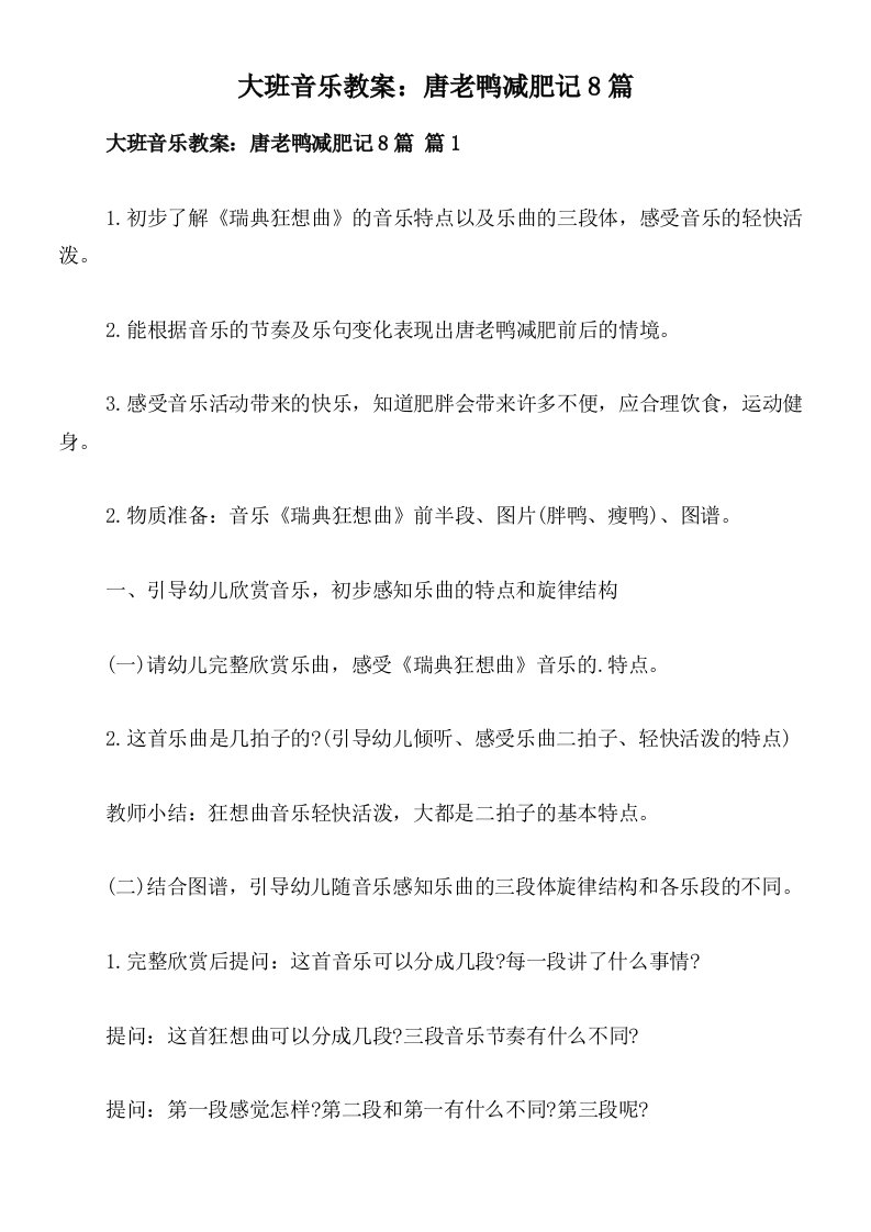 大班音乐教案：唐老鸭减肥记8篇