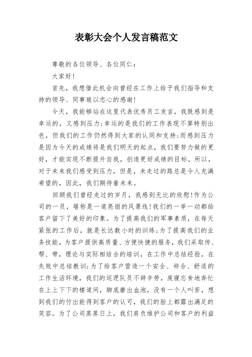 表彰大会个人发言稿范文