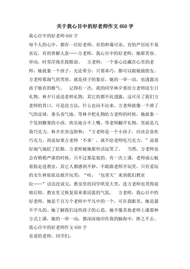 关于我心目中的好老师作文650字