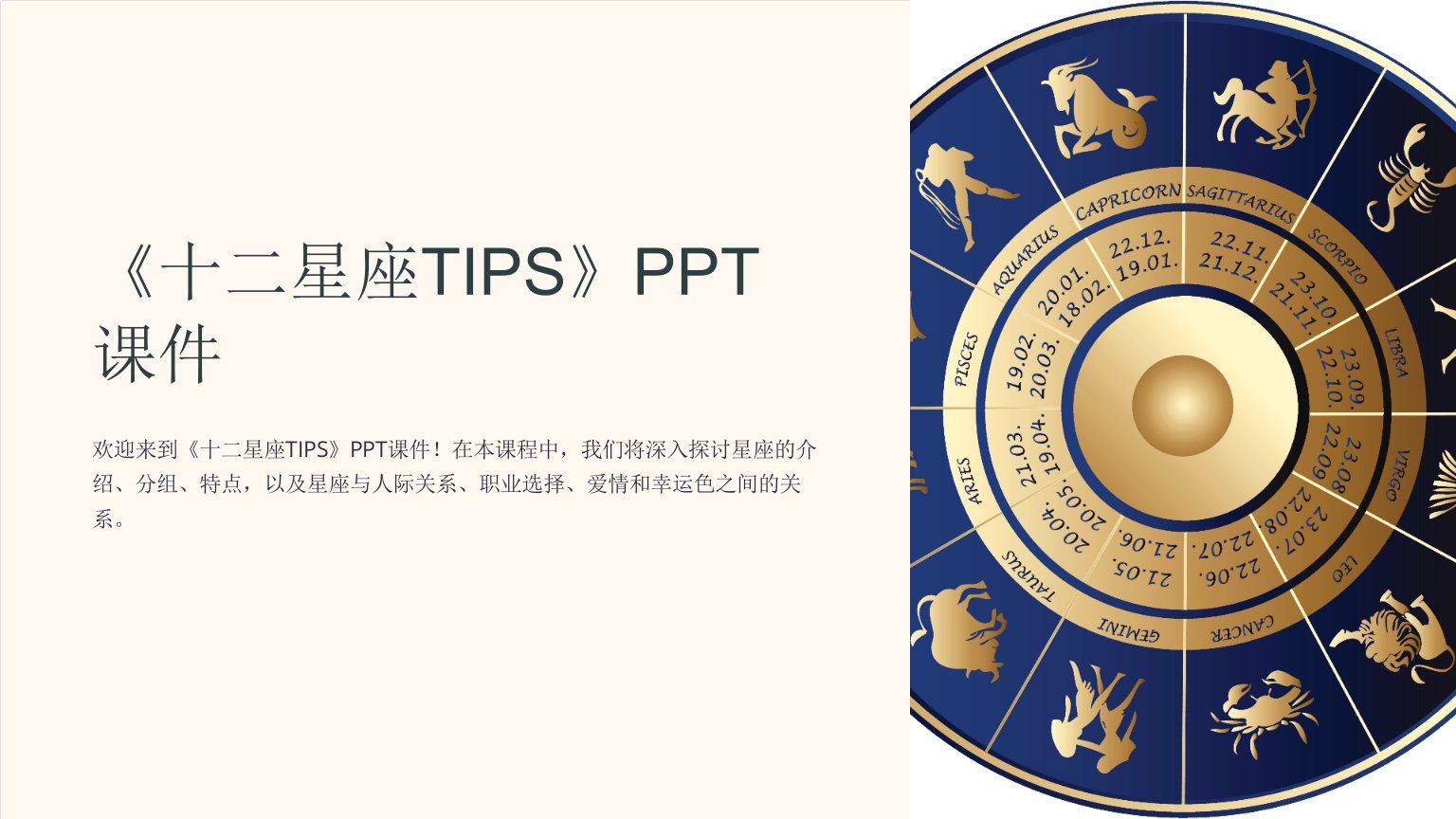 《十二星座TIPS》课件