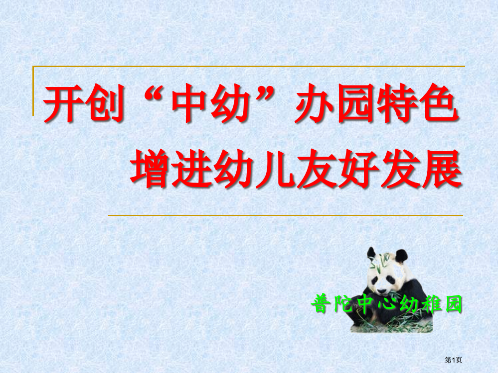 开创中幼办园特色促进幼儿和谐发展市公开课金奖市赛课一等奖课件