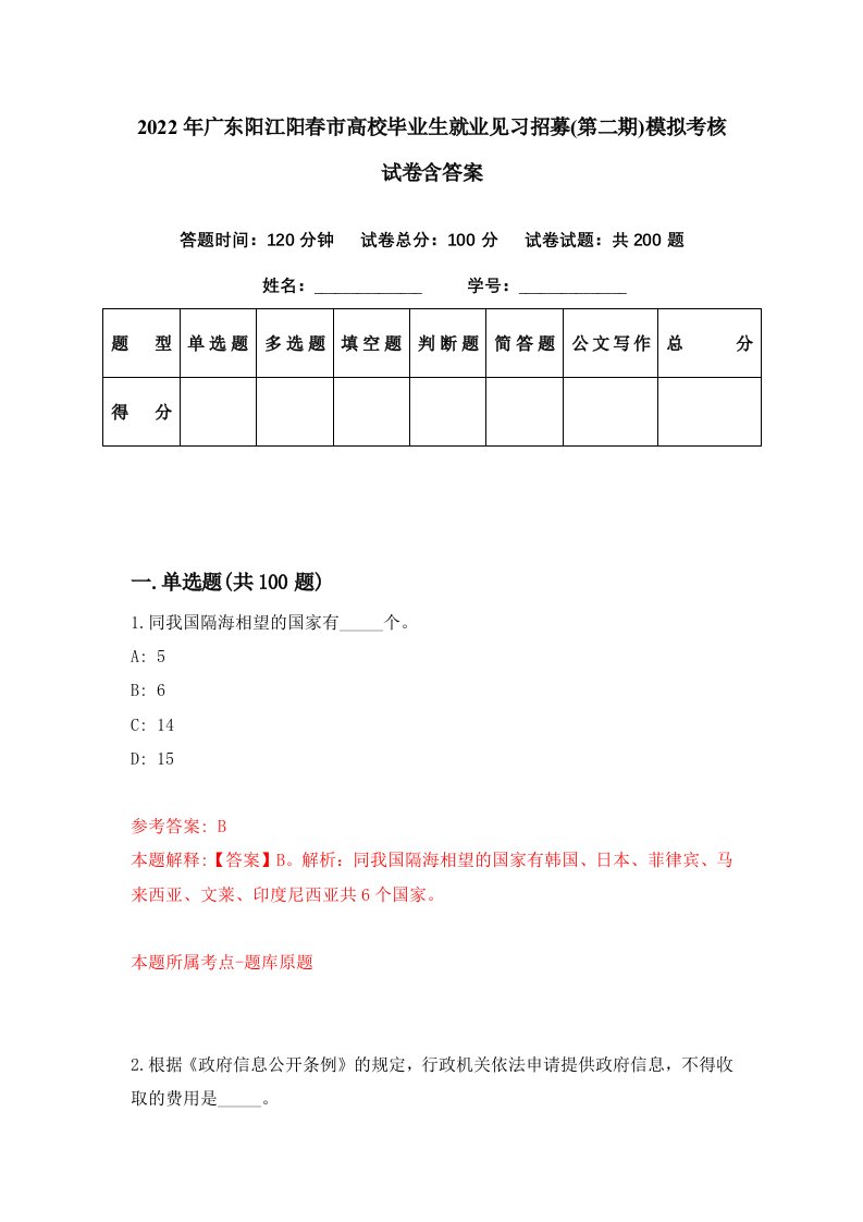 2022年广东阳江阳春市高校毕业生就业见习招募第二期模拟考核试卷含答案0