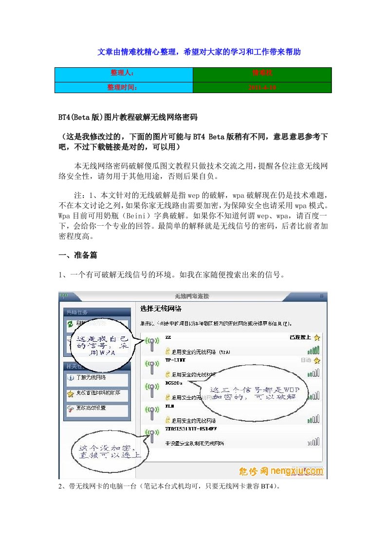 bt4及spoonwep2教程,破解无线网密码(已验证)