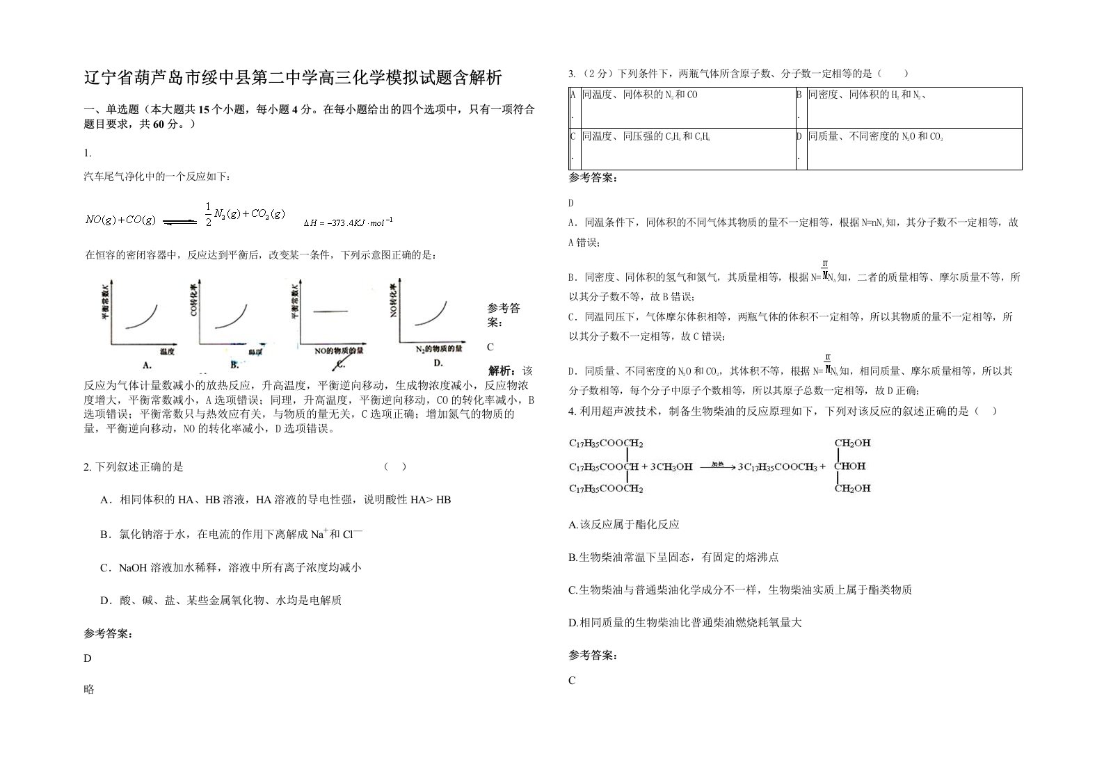 辽宁省葫芦岛市绥中县第二中学高三化学模拟试题含解析