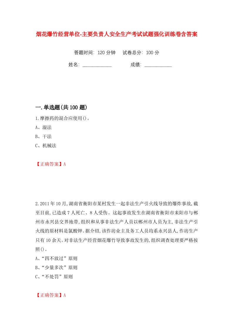 烟花爆竹经营单位-主要负责人安全生产考试试题强化训练卷含答案第69版