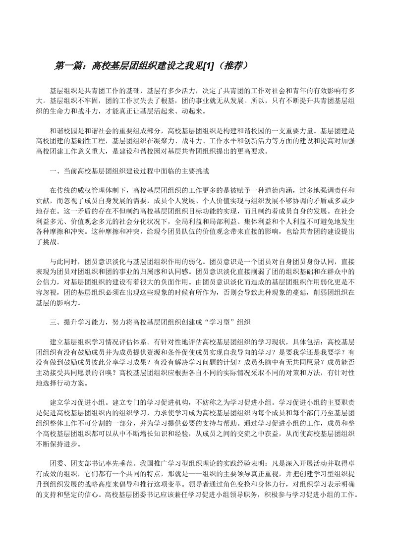 高校基层团组织建设之我见[1]（推荐）[修改版]