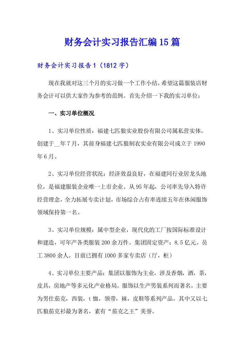 财务会计实习报告汇编15篇