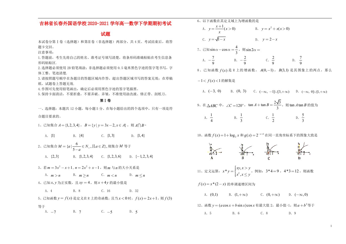 吉林省长春外国语学校2020_2021学年高一数学下学期期初考试试题