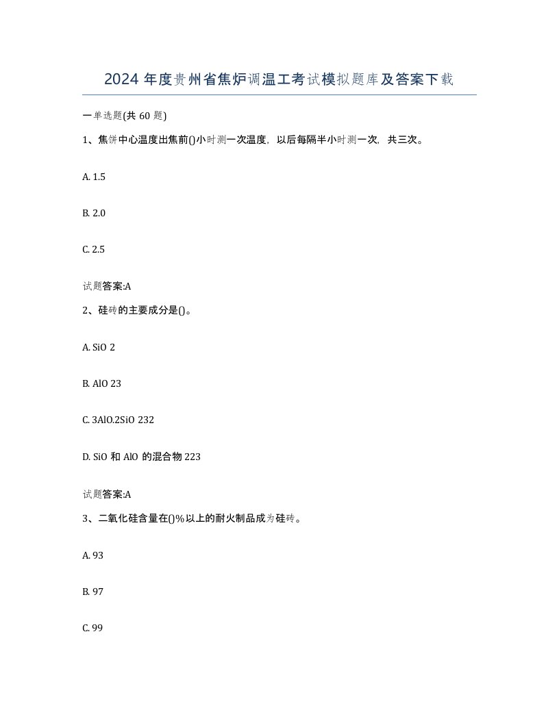 2024年度贵州省焦炉调温工考试模拟题库及答案