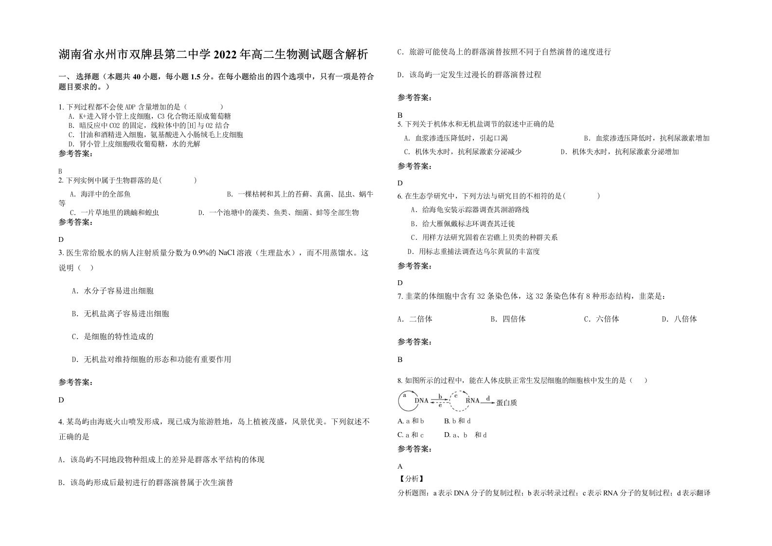 湖南省永州市双牌县第二中学2022年高二生物测试题含解析