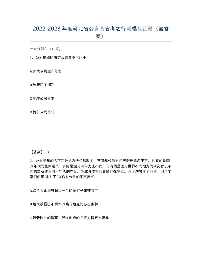 2022-2023年度河北省公务员省考之行测模拟试题含答案