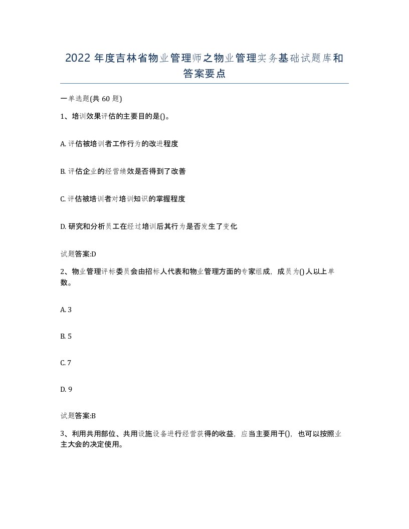 2022年度吉林省物业管理师之物业管理实务基础试题库和答案要点