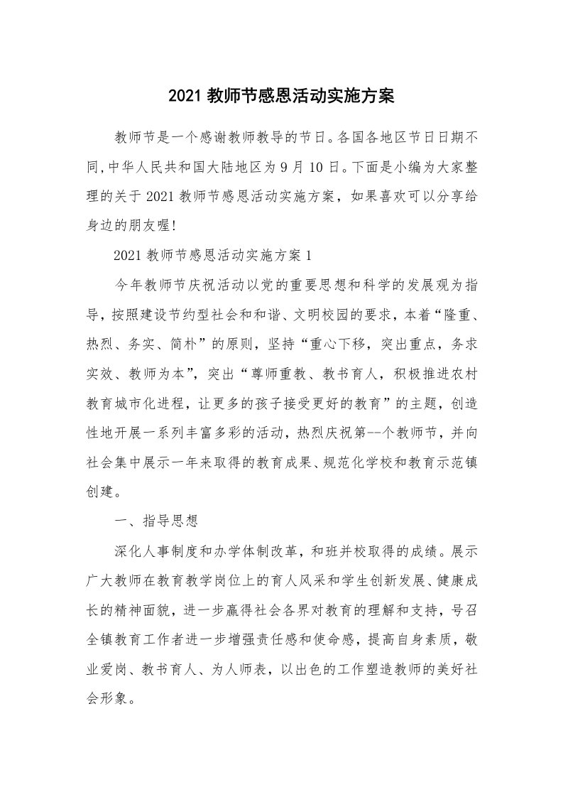 办公文秘_2021教师节感恩活动实施方案