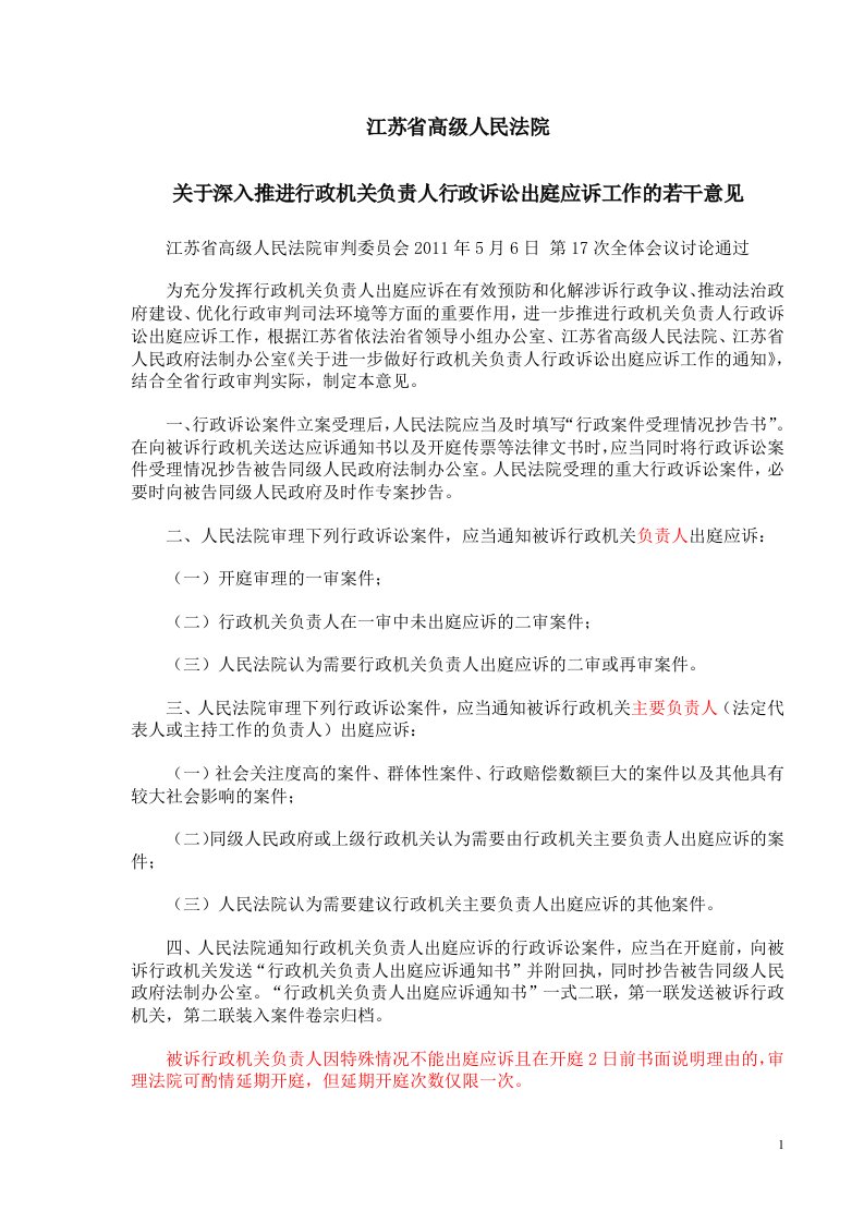 江苏省高级人民法院关于深入推进行政机关负责人行政诉讼出庭应诉工作的若干意见