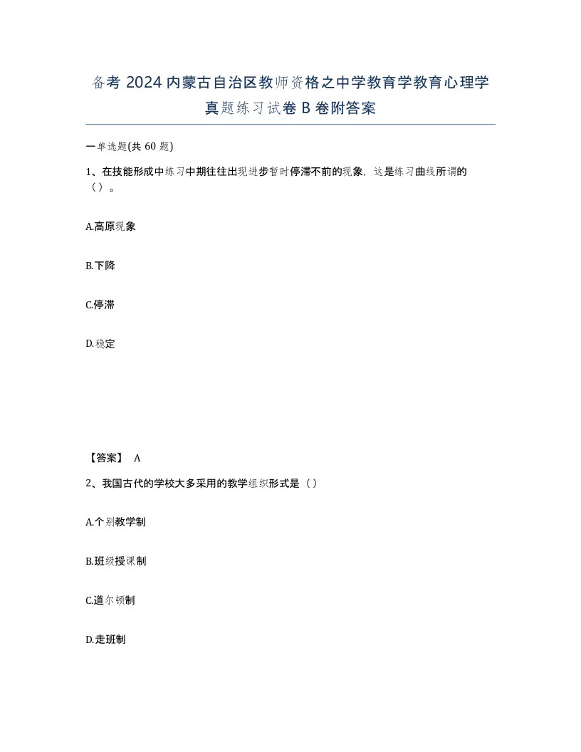 备考2024内蒙古自治区教师资格之中学教育学教育心理学真题练习试卷B卷附答案