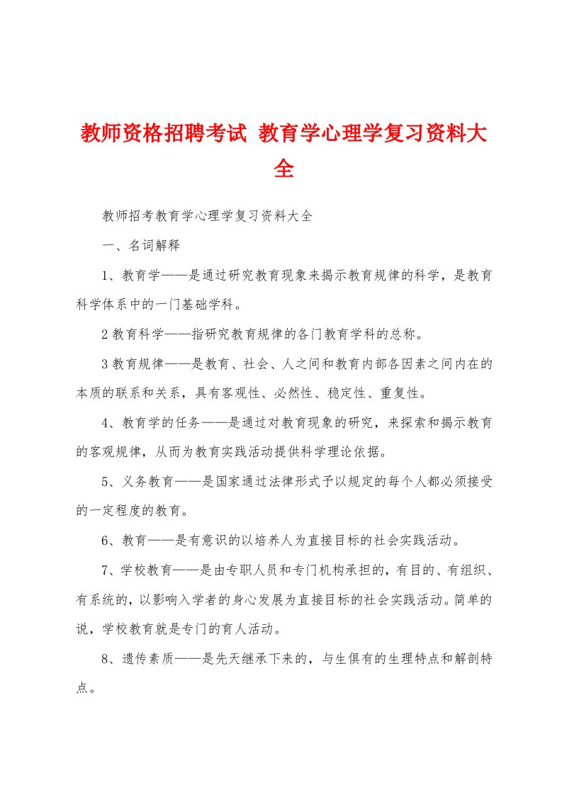 教师资格招聘考试