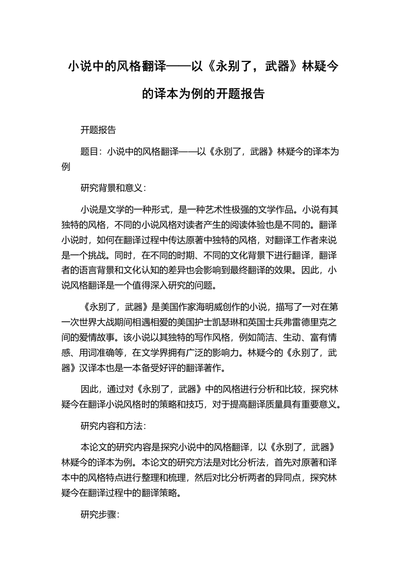 小说中的风格翻译——以《永别了，武器》林疑今的译本为例的开题报告