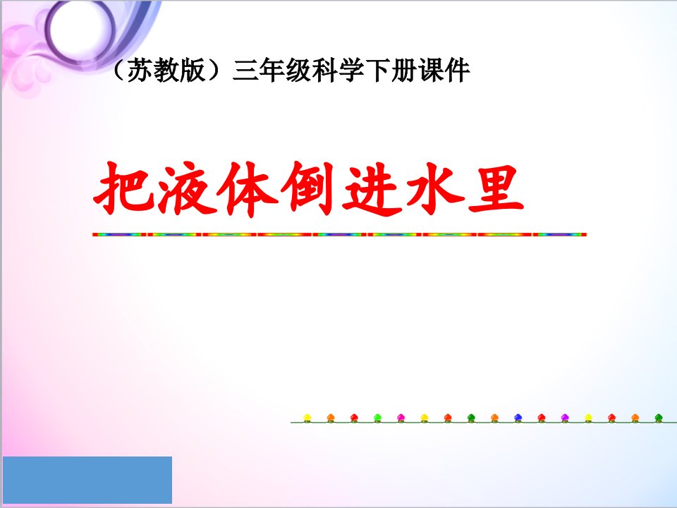 科学苏教版小学三年级下册《把液体倒进水里》优质课ppt课件