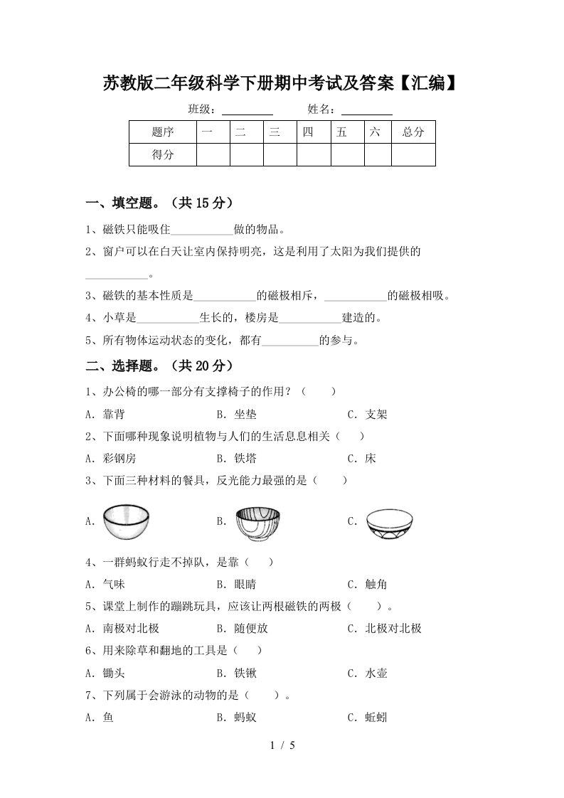 苏教版二年级科学下册期中考试及答案汇编