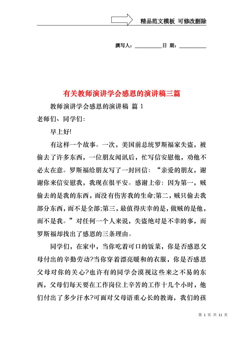 有关教师演讲学会感恩的演讲稿三篇