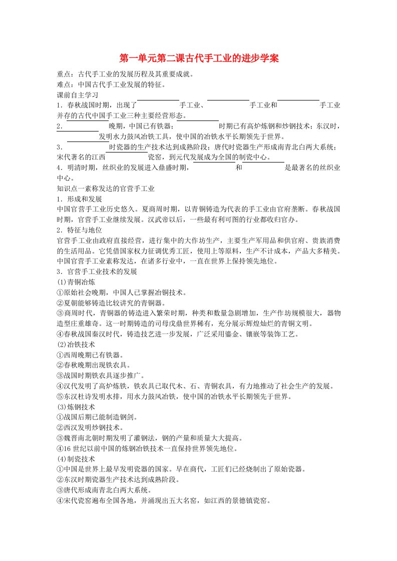 高中历史第一单元第二课古代手工业的进步学案新人教版必修