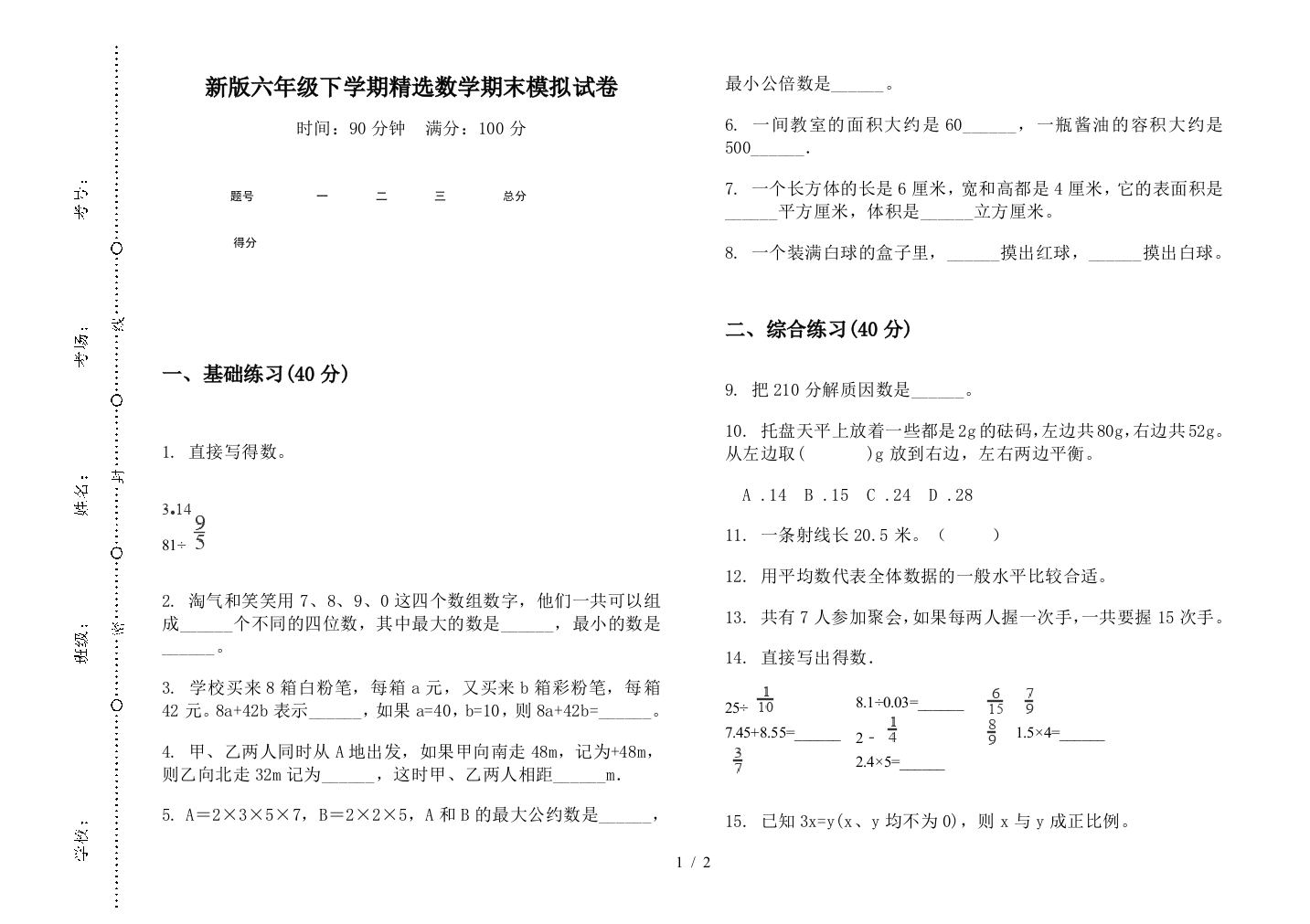 新版六年级下学期精选数学期末模拟试卷