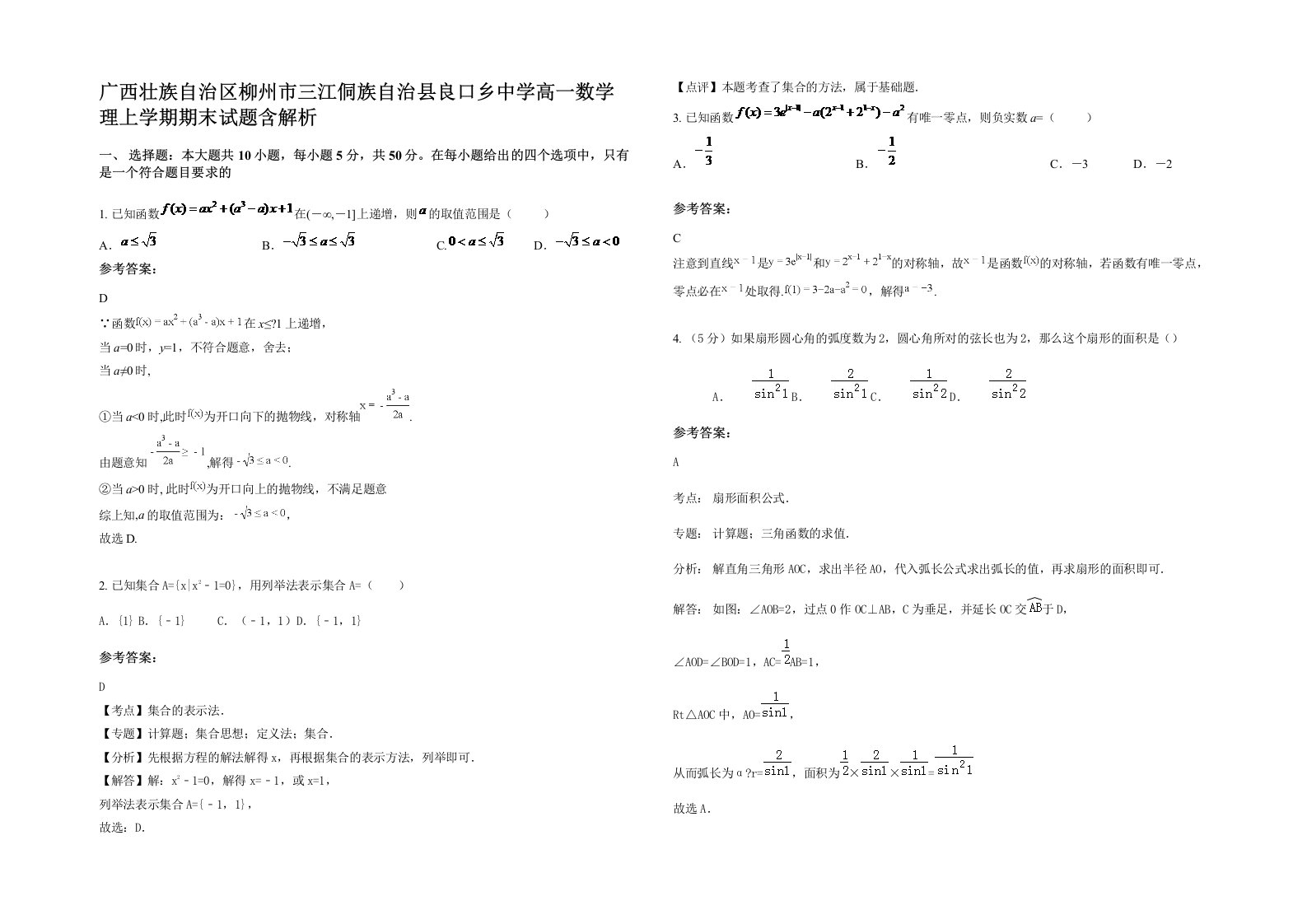 广西壮族自治区柳州市三江侗族自治县良口乡中学高一数学理上学期期末试题含解析