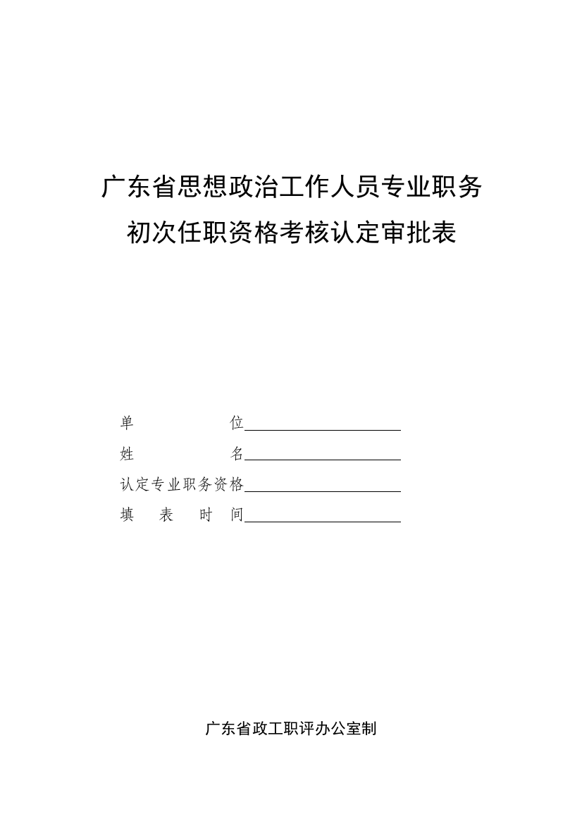 广东省思想政治工作人员专业职务初次任职资格考核认定审批表