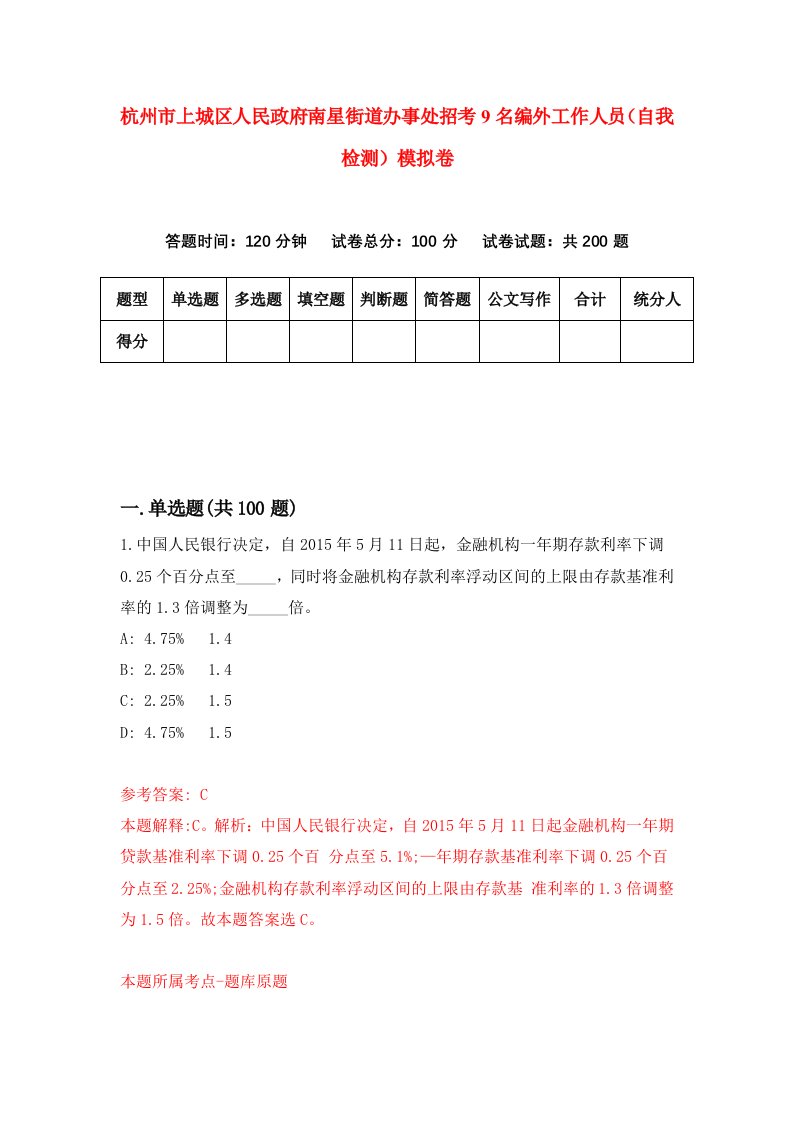 杭州市上城区人民政府南星街道办事处招考9名编外工作人员自我检测模拟卷0