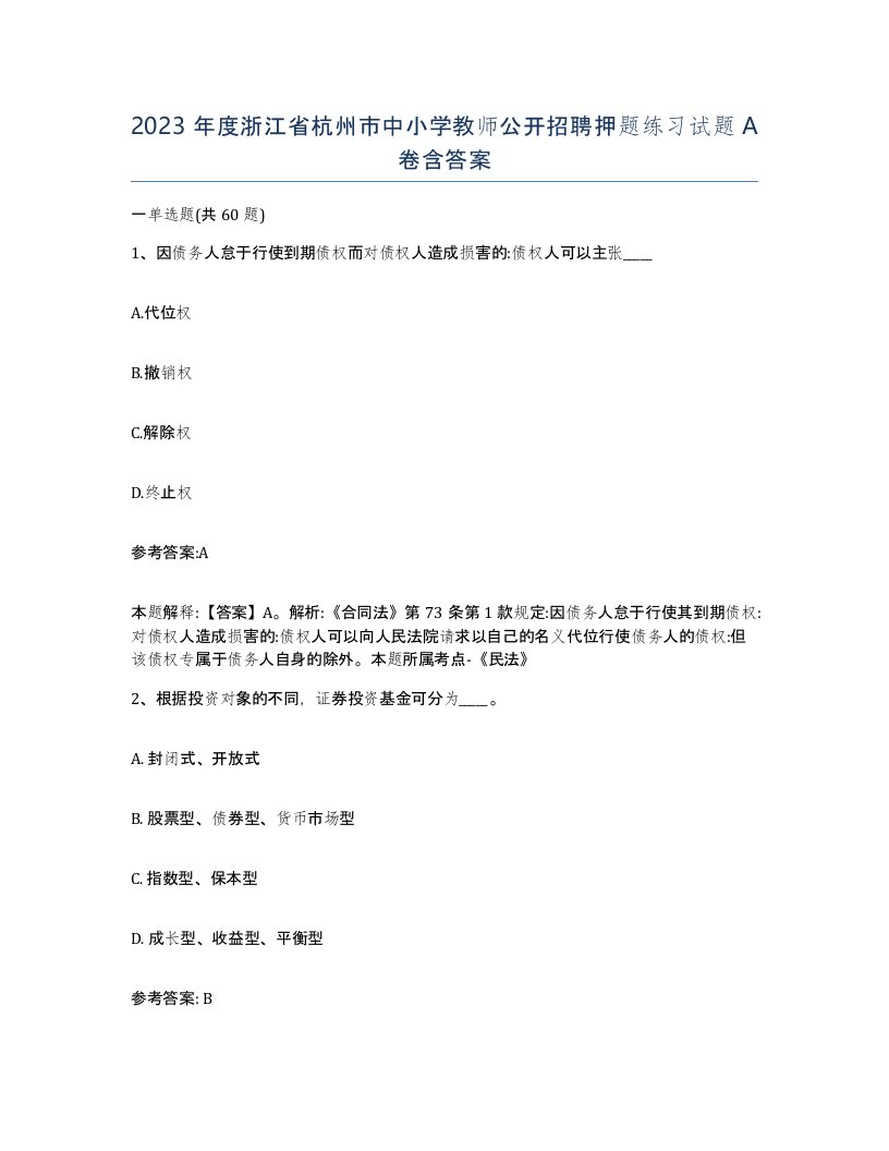 2023年度浙江省杭州市中小学教师公开招聘押题练习试题A卷含答案