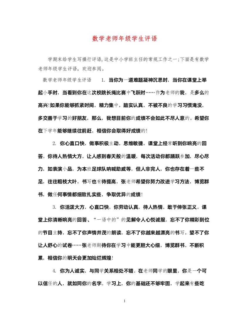 2022年数学老师年级学生评语