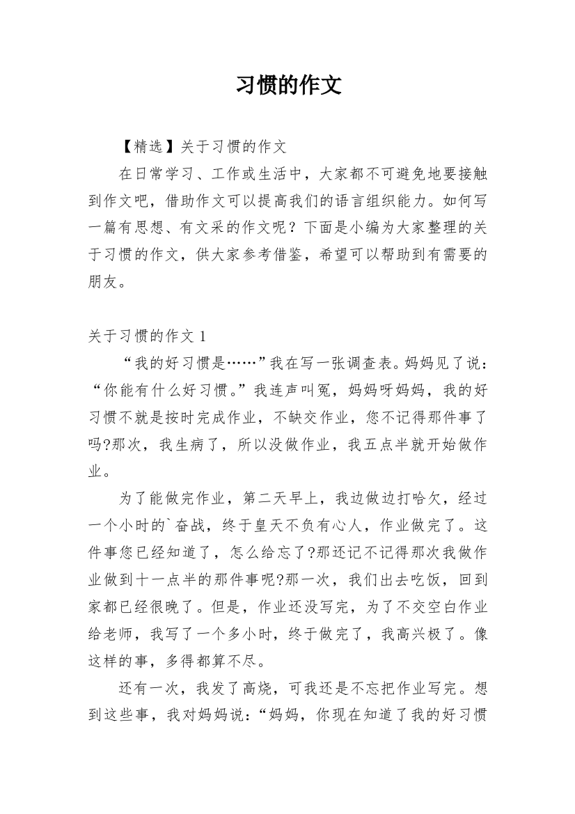 习惯的作文_51